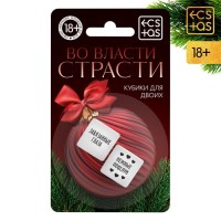 Кубики для двоих «Во власти страсти. Новый год» Кубики для двоих «Во власти страсти. Новый год»
