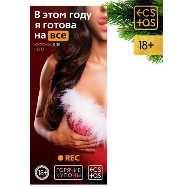 Эротические купоны В этом году я готова на все