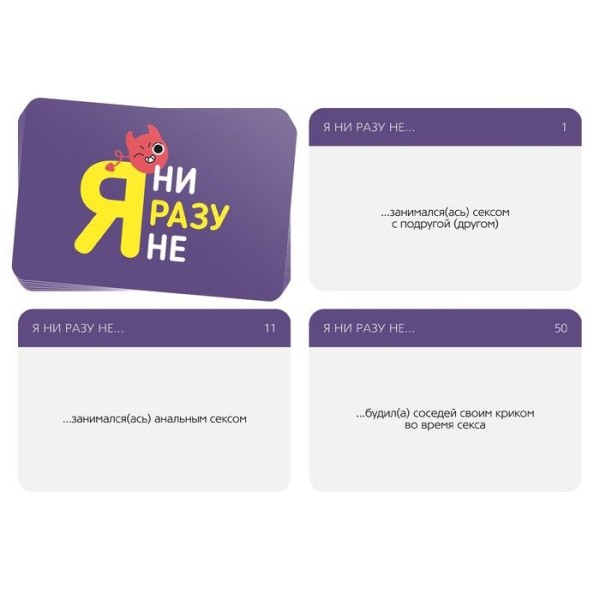 Игра для компании Я ни разу не