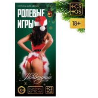 Эротические купоны Новогодние ролевые игры