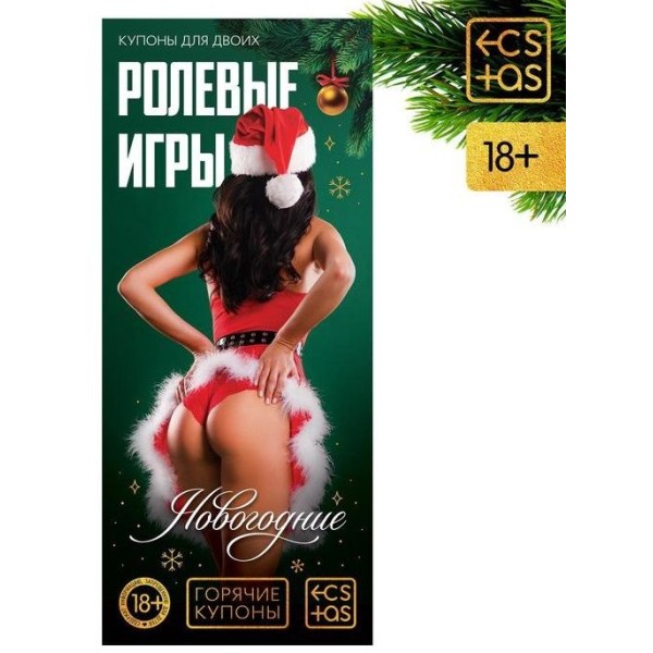 Эротические купоны Новогодние ролевые игры