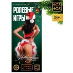 Эротические купоны Новогодние ролевые игры