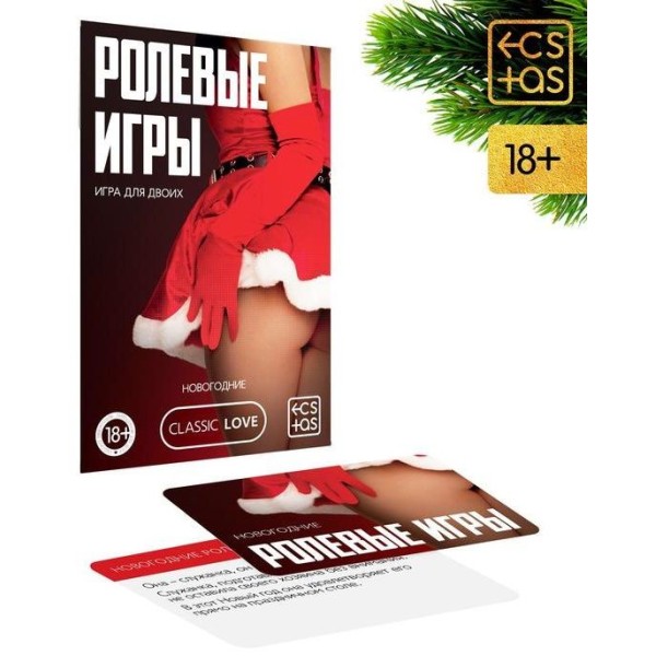 Игра для двоих Ролевые игры. Новогодние