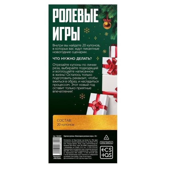 Эротические купоны Новогодние ролевые игры