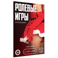 Игра для двоих Ролевые игры. Новогодние