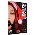 Игра для двоих Плохой Санта
