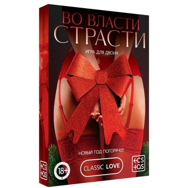 Игра для двоих Во власти страсти. Новый год погорячее!