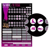 Скретч-плакат Секс-гид. Ты мне - я тебе Скретч-плакат Секс-гид. Ты мне - я тебе