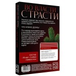 Игра для двоих Во власти страсти. Новый год погорячее!
