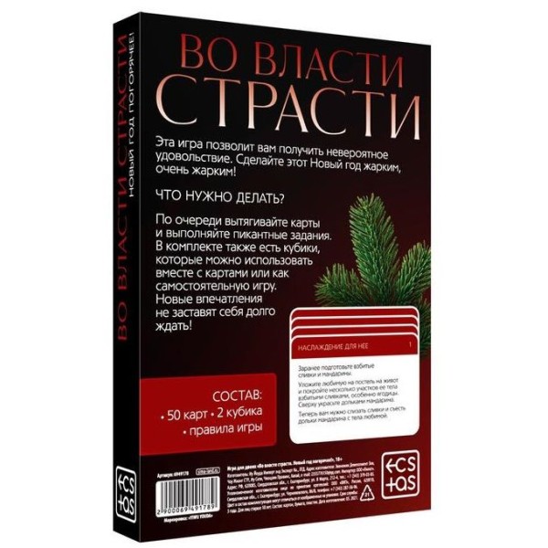 Игра для двоих Во власти страсти. Новый год погорячее!
