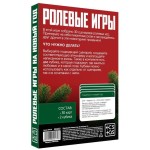 Игра для двоих Ролевые игры. На новый год