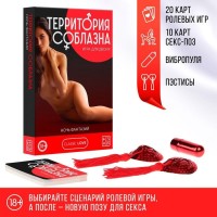 Эротический набор для двоих «Территория соблазна. Ночь фантазий» Эротический набор для двоих «Территория соблазна. Ночь фантазий»