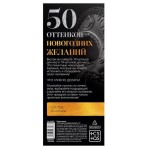 Эротические купоны 50 оттенков новогодних желаний
