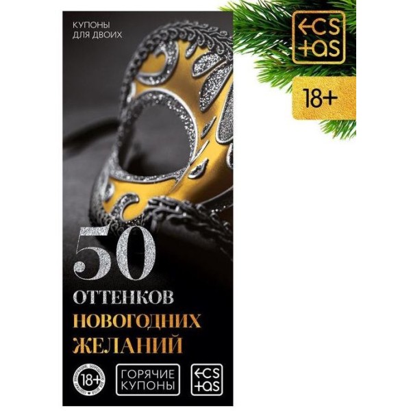 Эротические купоны 50 оттенков новогодних желаний