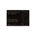Набор из 5 сертификатов Стриптиз