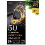 Эротические купоны 50 оттенков новогодних желаний