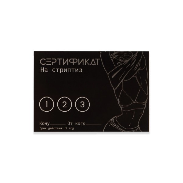 Набор из 5 сертификатов Стриптиз