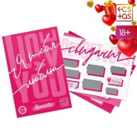 Игра для двоих «Я люблю тебя» со скретч-слоем Игра для двоих «Я люблю тебя» со скретч-слоем