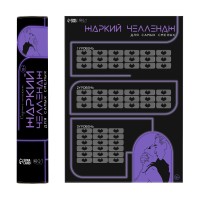 Плакат для двоих Жаркий челлендж со скретч-слоем Плакат для двоих Жаркий челлендж со скретч-слоем