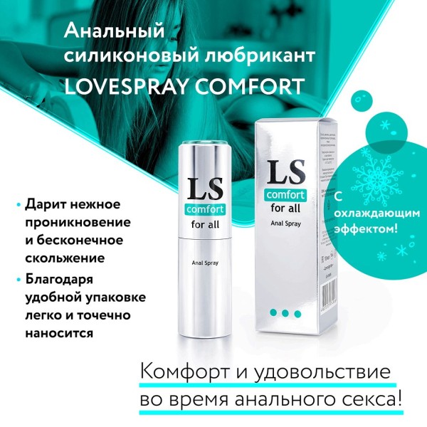 Анальный спрей-лубрикант Lovespray Comfort - 18 мл