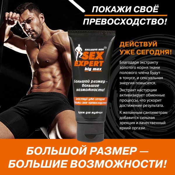 Крем для мужчин BIG MAX серии Sex Expert - 50 гр