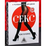 Эротическая игра для двоих  Секс, как в кино 