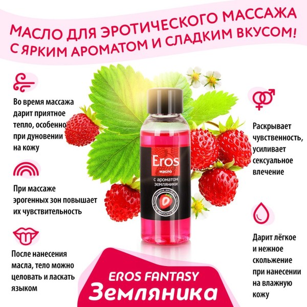 Массажное масло Eros fantasy с ароматом земляники - 50 мл