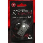 Неоновые кубики «50 оттенков страсти Ролевые игры»