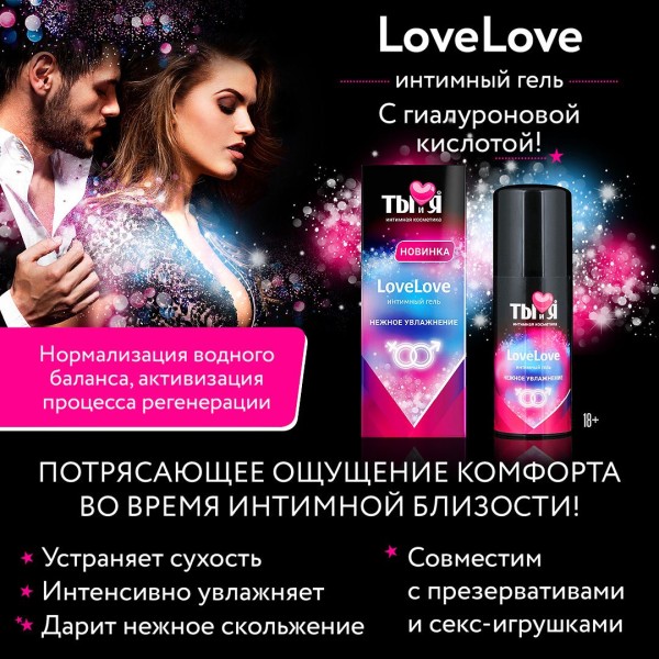 Увлажняющий интимный гель LoveLove - 50 гр