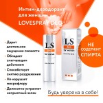 Интим-дезодорант для женщин Lovespray DEO - 18 мл