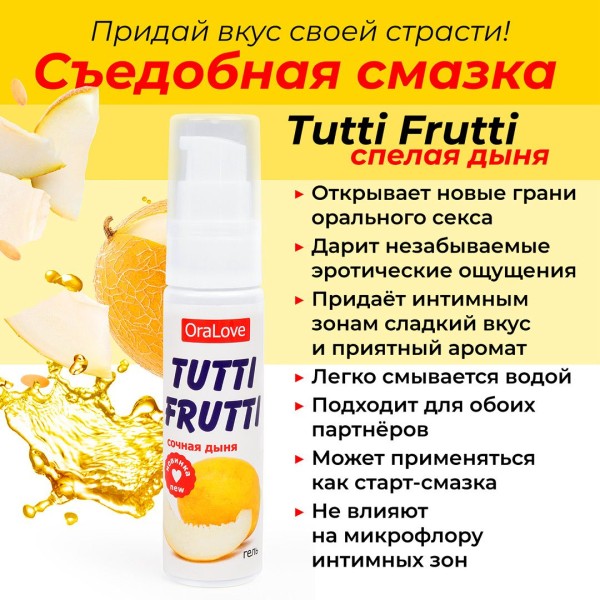 Гель-смазка Tutti-frutti со вкусом сочной дыни - 30 гр