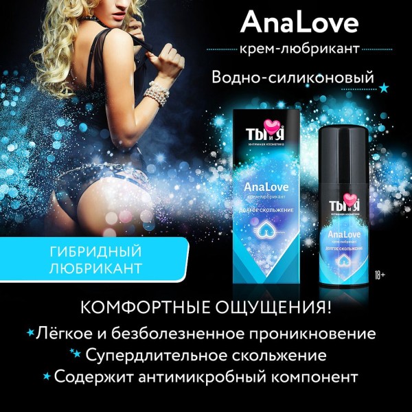 Анальный водно-силиконовый лубрикант AnaLove - 20 гр