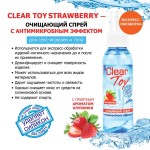 Очищающий спрей для игрушек CLEAR TOY Strawberry - 100 мл