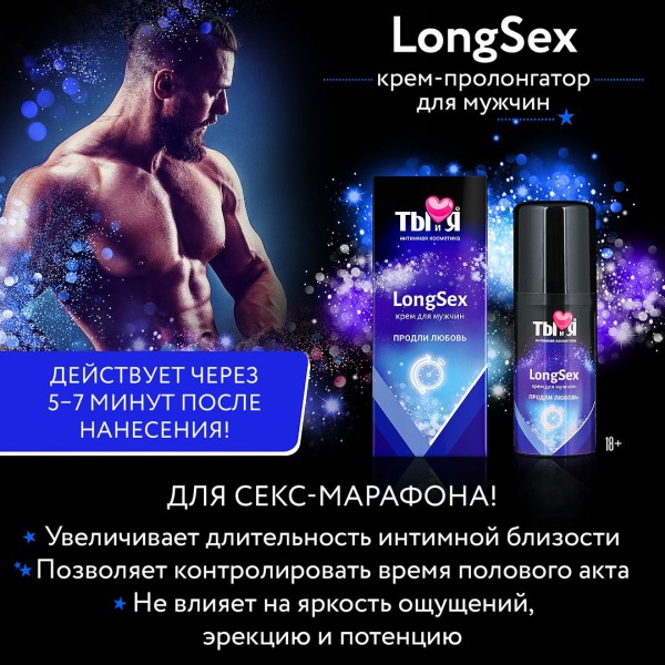 Крем-пролонгатор для мужчин LongSex - 20 гр