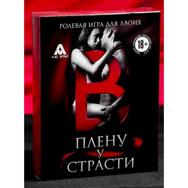 Эротическая игра для двоих  В плену у страсти 