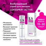 Спрей-стимулятор для женщин Lovespray Active Woman - 18 мл