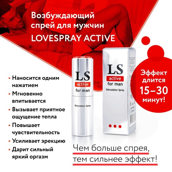 Спрей-стимулятор для мужчин Lovespray Active Man - 18 мл