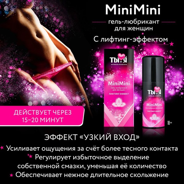Гель-лубрикант MiniMini для сужения вагины - 50 гр