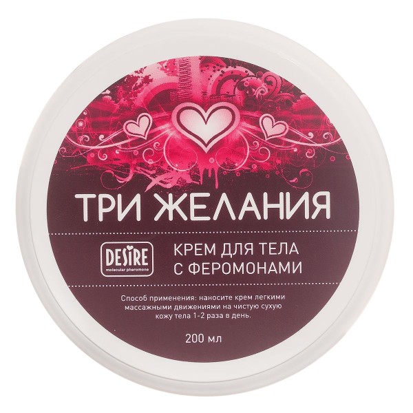 Увлажняющий крем для тела с феромонами «Три желания» - 200 мл