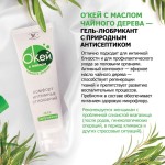 Гель-лубрикант на водной основе  Окей  с маслом чайного дерева - 15 гр