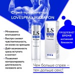 Спрей-пролонгатор для мужчин Lovespray Marafon - 18 мл