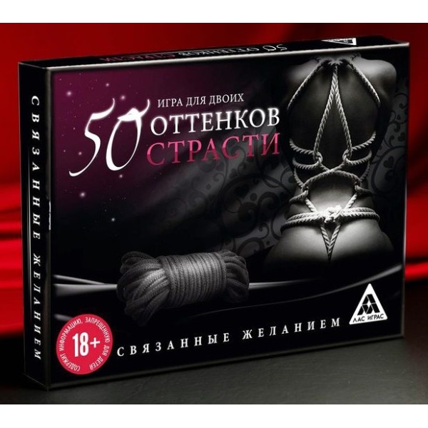 Игра для двоих  50 оттенков страсти Связанные желанием 