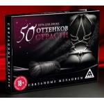 Игра для двоих  50 оттенков страсти Связанные желанием 