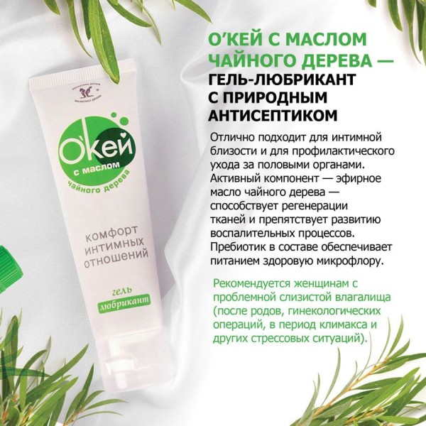 Гель-лубрикант  Окей  с маслом чайного дерева - 50 гр