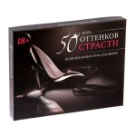 Игра  50 оттенков страсти 