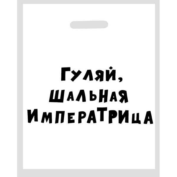 Полиэтиленовый пакет  Гуляй, шальная императрица  - 31 х 40 см
