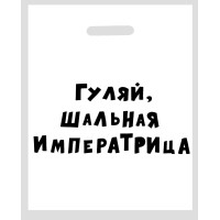 Полиэтиленовый пакет Гуляй, шальная императрица - 31 х 40 см.