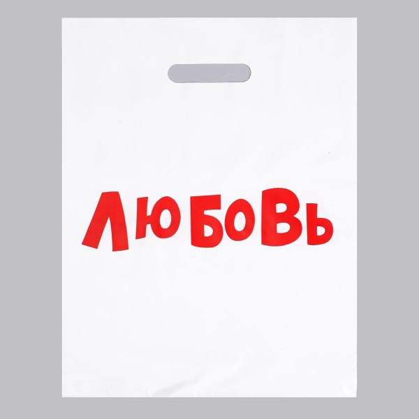 Подарочный пакет  Любовь  - 31 х 40 см