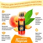 Массажное масло Eros exotic с ароматом персика - 75 мл
