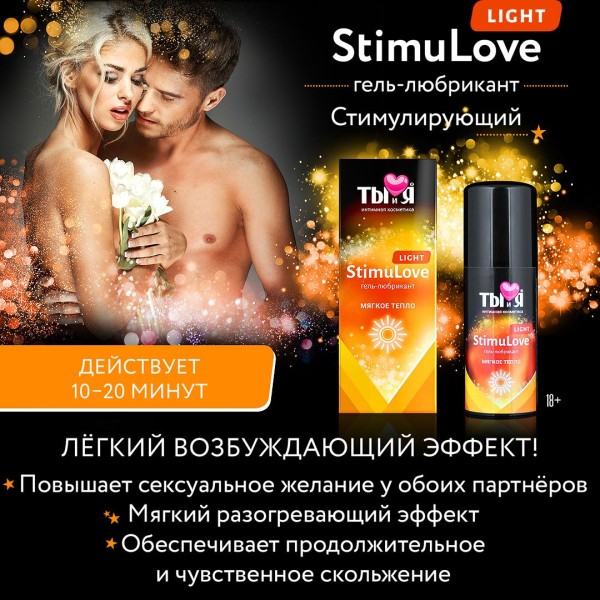 Гель-лубрикант StimuLove light для мягкой стимуляции возбуждения - 50 гр